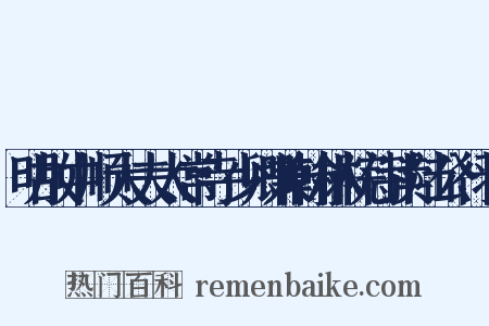 明故中顺大夫太常寺少卿兼翰林院侍读陆公行状是什么意思的图片